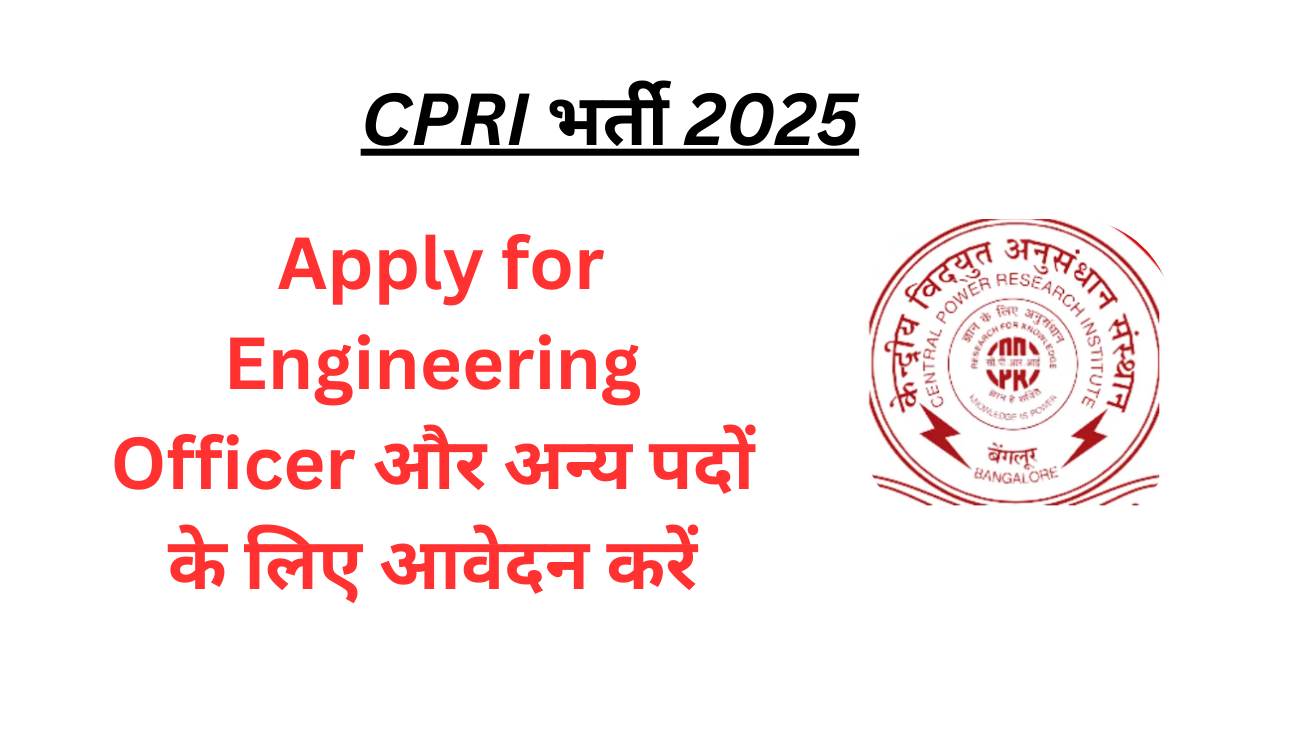 CPRI भर्ती 2025