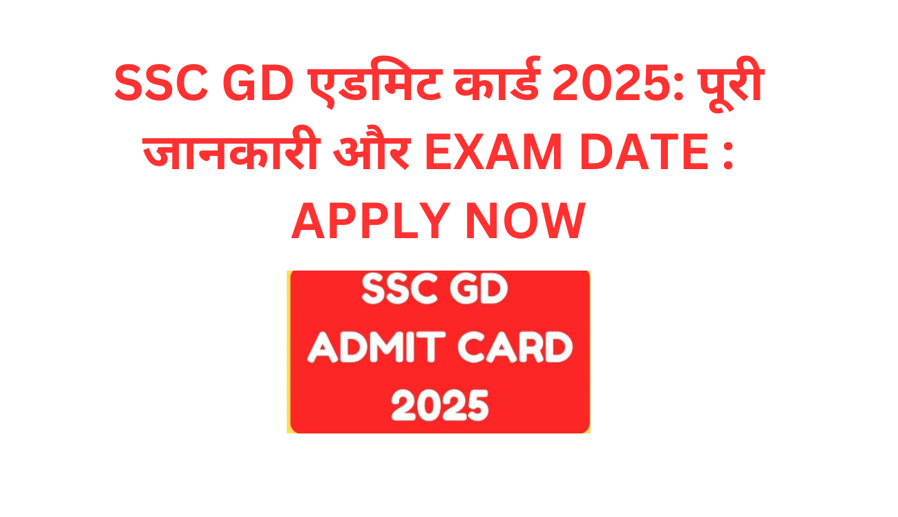 SSC GD एडमिट कार्ड 2025 पूरी जानकारी और EXAM DATE APPLY NOW