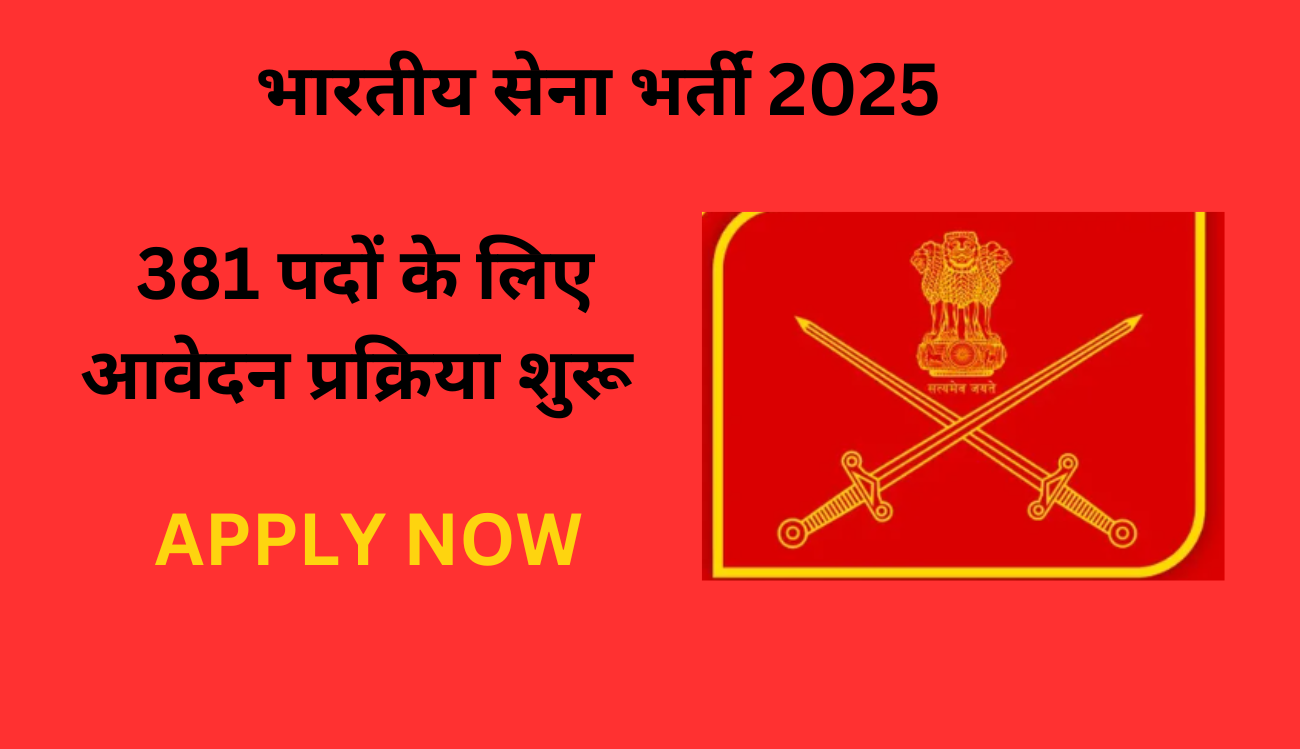 भारतीय सेना भर्ती 2025